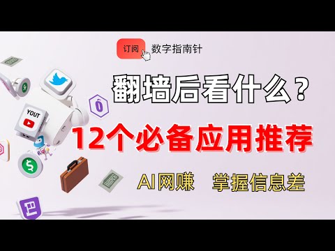 2025 翻墙后必备的12个应用推荐，真正必须了解的信息差！｜科学上网｜翻墙必备｜Youtube｜谷歌邮箱｜网赚｜Fiverr｜副业｜维基百科｜AI社区｜PayPal