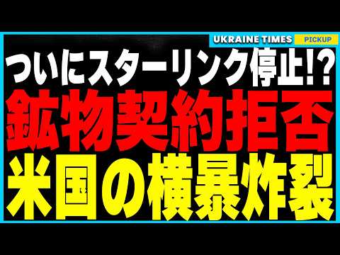 スターリンク停止の衝撃！ ウクライナが鉱物契約を拒否し、通信遮断の危機！ゼレンスキーに突きつけられた“最悪の条件”と酷すぎるアメリカのやり方について解説します。