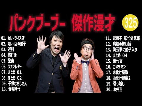 パンクブーブー 傑作漫才+コント#325【睡眠用・作業用・ドライブ・高音質BGM聞き流し】（概要欄タイムスタンプ有り）