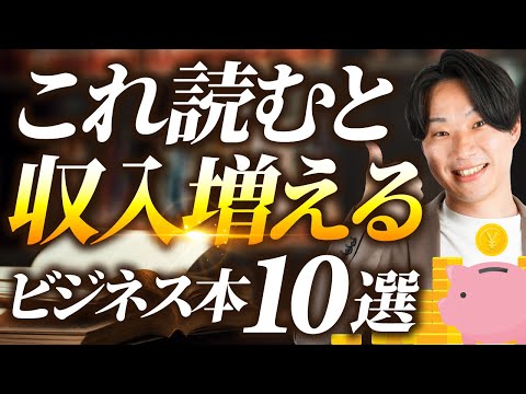 収入が増えるオススメ本10選【ビジネス本・マーケティング本】