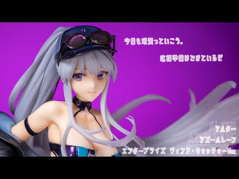 フィギュア動画撮影  アズールレーン エンタープライズ スプレンディッドVer. 1/7スケールフィギュア APEX