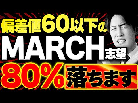 【危険】MARCHに合格することの本当の難易度をプロが解説します