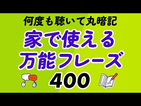 家で使える英語万能フレーズ400｜何度も聴いて丸暗記