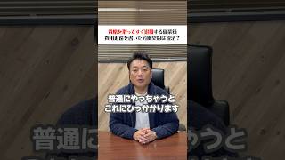 【社労士】資格取得後すぐに退職されないように○年は辞めさせないという契約は違法！ #ショーゴ河本 #社労士 #賠償予定の禁止 #お金 #shorts