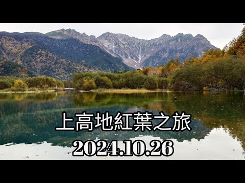 上高地紅葉之旅（大正池、田代池、河童橋、明神池、小梨平營區）