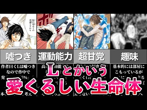 【DEATH NOTE】孤高の天才「L」の実態に迫る…！謎に包まれ私生活とは？たまには“〇〇”にも行く！？【デスノート / エル】