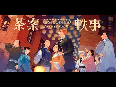 《異人茶跡：茶案軼事》解謎桌遊開箱｜聚樂邦 Clubon