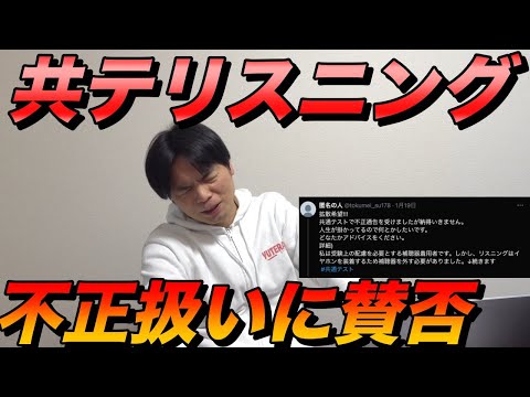 共通テストリスニングで不正扱いされた人が反論【ネットは賛否両論】