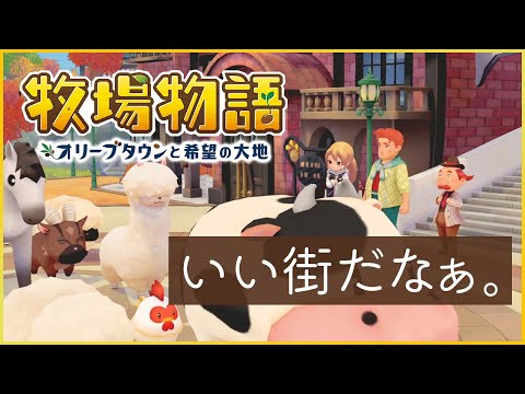 【牧場物語 オリーブタウンと希望の大地】06 豪華客船に乗って行ってみたいな、あの街へ【ネタバレあり】