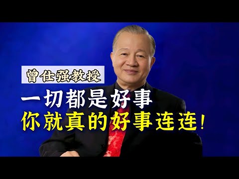 【曾仕强】一切都是好事，你就真的好事连连！ |曾仕強&國學文化 #知识 #人文 #生活 #新年 #曾仕强 #喜事 #国学 #2024