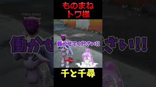 名前を奪われるトワ様 #shorts #cutowa【VCR GTA/スト鯖/常闇トワ/トワ様ホロライブ/切り抜き】