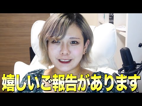 【ご報告】嬉しいお知らせがあります！