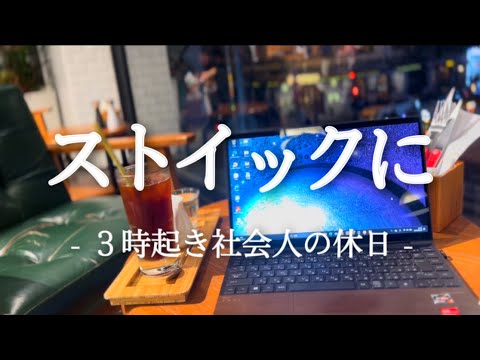 【23時起床】24時間追い込んだ朝活ガチ社会人の休日ルーティン【ベトナム駐在】