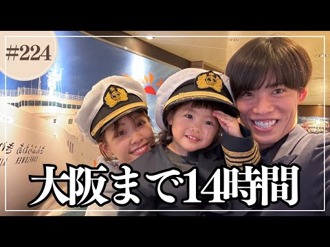 今日から大阪府民！ 家族全員でフェリー移動