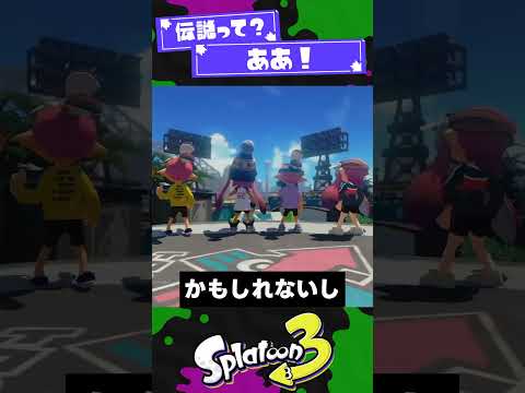 【伝説って？】スプラの歴史を変えた偉人プレイヤー3選！【スプラ3】【スプラトゥーン3】 #shorts #splatoon3 #スプラ