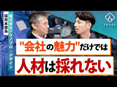 【優秀な人材を採用】テクノプロ・デザイン社採用本部長が人事の本質を語る