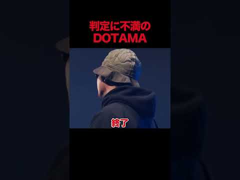 判定に不満のDOTAMA