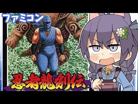 【ファミコン】忍者龍剣伝 実況プレイ配信【レトロゲーム/vtuber】