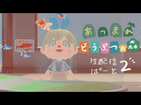 あつまれ どうぶつの森をやるよ〜♩ ぱーと２