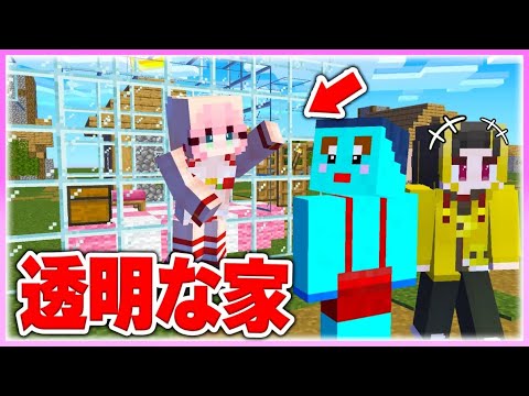 🌈女の子の家をスケスケハウスにするドッキリwww 【まいくら / マインクラフト】