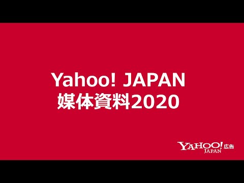 Yahoo! JAPAN媒体資料2020＜Yahoo!広告＞