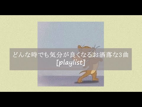 【洋楽】どんな時も気分が良くなるお洒落な洋楽3曲[playlist]