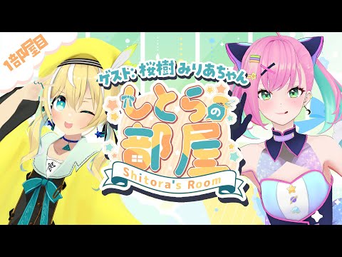 【#しとらの部屋】3D新企画✨1部屋目 ゲスト:桜樹みりあ【涼風しとら/深淵組】