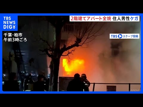 千葉県・柏市で2階建てアパートが全焼する火災　住人男性ケガ｜TBS NEWS DIG