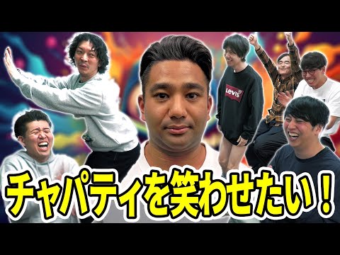 声を出して笑わない芸人・チャパティ笑わせ選手権