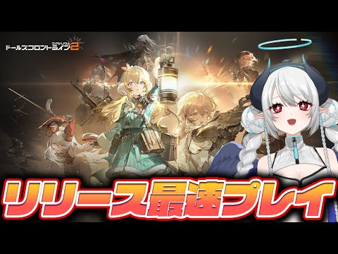 【#ドルフロ2】ついにリリース！最速でプレイしていく！ドールズフロントライン2 【 #あくまメリル 】