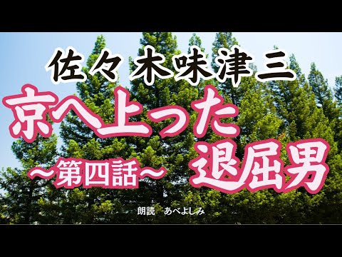 【朗読】佐々木味津三　『旗本退屈男』第四話「京へ上った退屈男 」　　朗読・あべよしみ