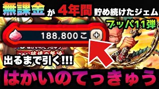 【ドラクエウォーク】神引きか！？天井か！？無課金が貯めたジェムではかいのてっきゅう当たるまで引く！ジェムブッパ第11弾！