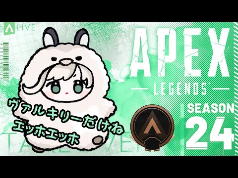 [#APEX] Participatory | S24 Bronz4 | Looking for Valkyrie teachers! ! ! [JP/EN]