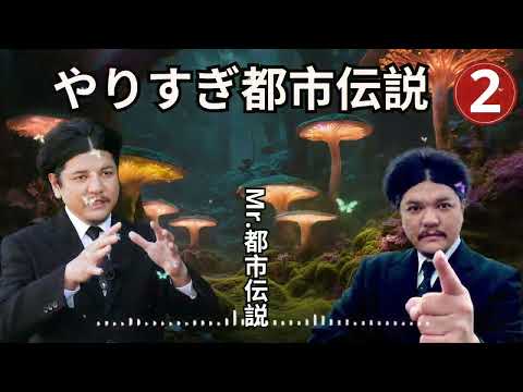 お笑いBGM Mr 都市伝説 関暁夫 まとめ やりすぎ都市伝説 #52 BGM作業用睡眠用 新た広告なし