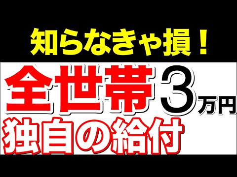 【知らなきゃ損！】神展開！全世帯3万円！独自の給付金！【住民税非課税世帯・家計急変世帯】