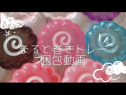 可愛い♡なると巻きトレー梱包動画