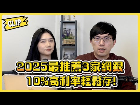 10%高利率輕鬆存! 2025最推薦3家網銀／不管啦！給我錢EP124精華