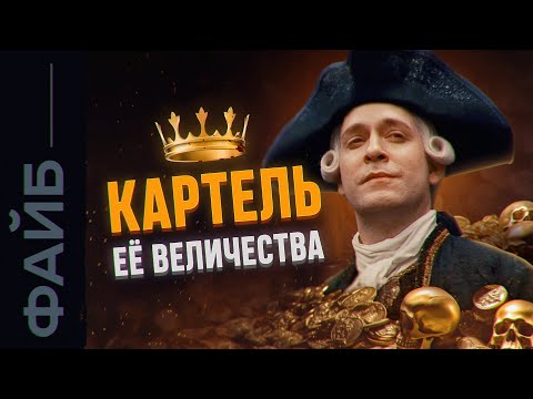 Империя картелей. История Ост-Индской компании | ФАЙБ