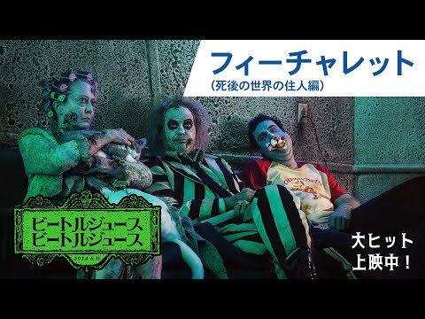 映画『ビートルジュース ビートルジュース』フィーチャレット（死後の世界の住人編）大ヒット上映中！