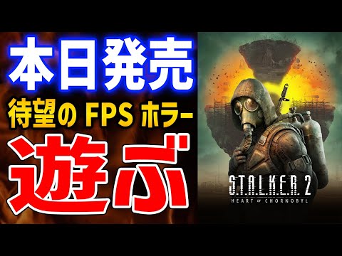 【ストーカー２】Steam売上１位の待望FPSホラーゲームは面白いのか？【S.T.A.L.K.E.R. 2: Heart of Chornobyl】