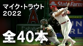 Mike Trout 2022 All 40 Home Runs