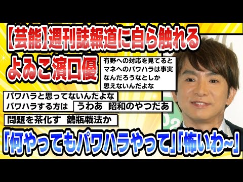 【2chまとめ】【芸能】よゐこ濱口優一部週刊誌報道に自ら触れる「何やってもパワハラやって」「怖いわ~」【時事ニュース】