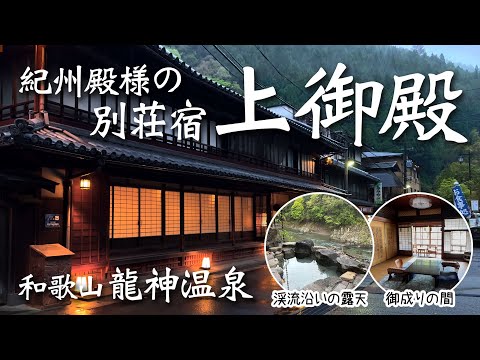 Wakayama's unexplored region! A villa inn of a lord. Ryujin Onsen Kamigoten-den