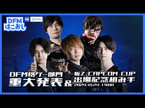 DFMはこおし#50 DFM格ゲー部門重大発表&板zCAPCOM CUP出場記念組み手