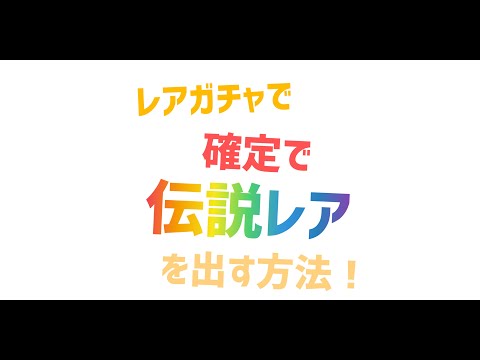 にゃんこ大戦争で確定で伝説レアを出す方法！