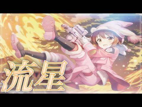 ほぼ原曲カラオケ　藍井エイル「流星」covered by アルタエース　ガイドメロ　Sword Art Online Alternative: Gun Gale Online OP Full