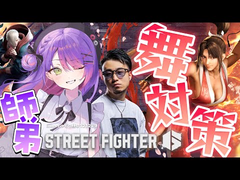 【STREET FIGHTER 6】師弟で舞対策！🪭【常闇トワ/ホロライブ】