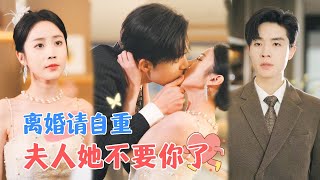 [Trailer] Mr. Fu, Your Wife Doesn't Want You Anymore | Liang Siwei & Huang Yunyun