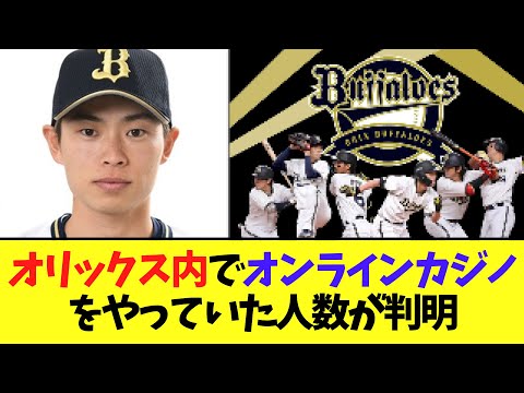 オリックス　オンラインカジノをやっているか全選手、全スタッフに調査した結果...