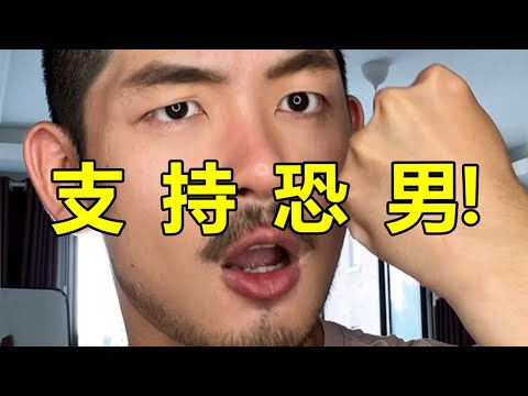 是的，我支持女性恐男！ | 紋翼大叔